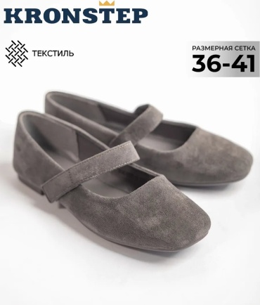 Балетки KRONSTEP серый