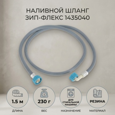 Наливной шланг ЗИП-ФЛЕКС 1435040