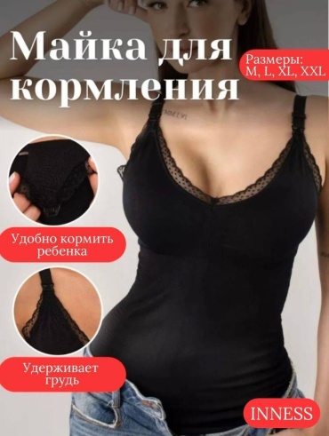 Для беременных и кормящих INNESS черный