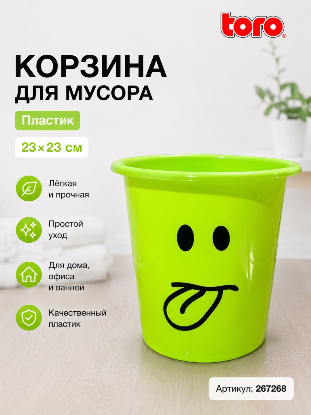 Мусорное ведро Toro 6 л 23x23x23 см, пластик