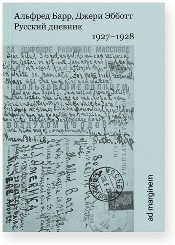 Барр Альфред: Русский дневник. 1927–1928гг.