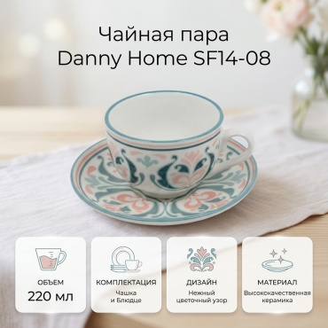 Чайная пара Danny Home Antique Bloom, 220 мл, керамика, 1 шт.