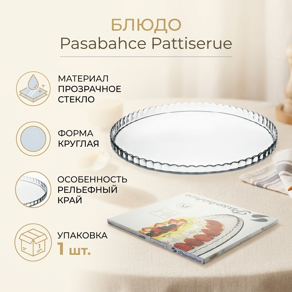 Блюдо Pasabahce 32.2х32.2 см, стекло, 1 шт
