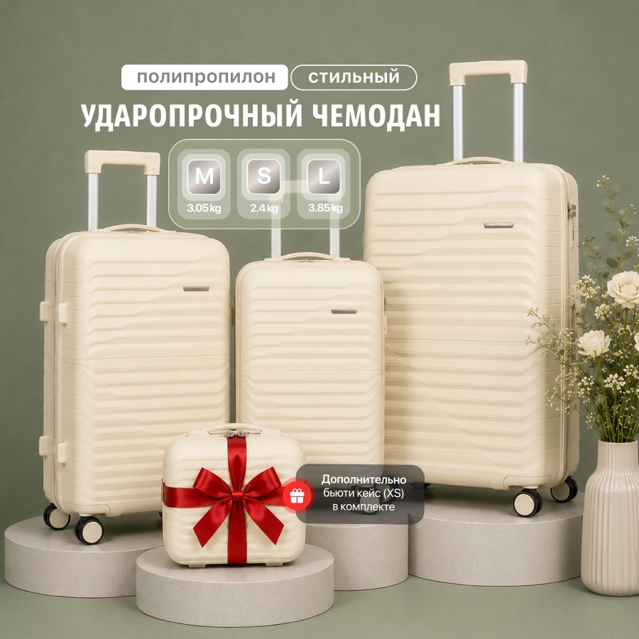 Комплект чемоданов BOTASH HOME CHD-146 полипропилен 100 л молочный