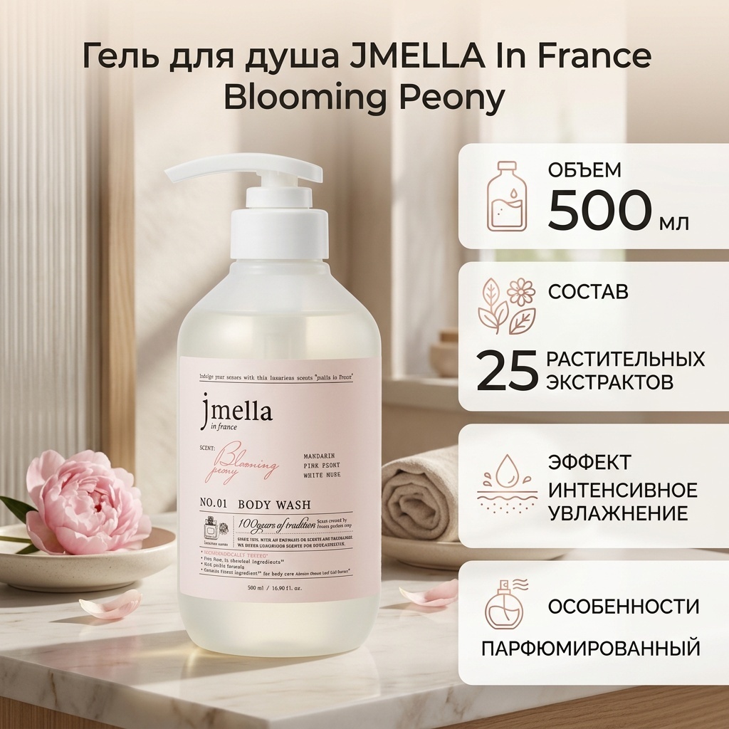 JMELLA In France Blooming Peony гель 500 мл