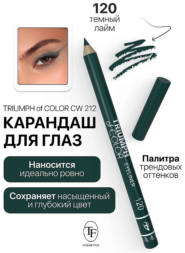 TF cosmetics Карандаш для глаз TRIUMPX of COLOR №120 густой зелёный,1,4 гр карандаш зеленый 120