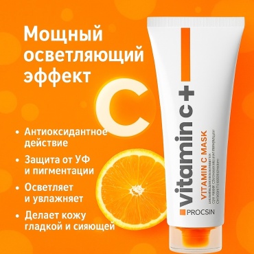 Маска для лица PROCSIN крем Vitamin С 50 мл