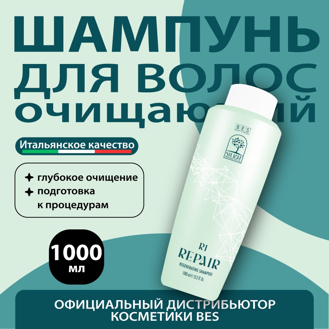 BES REPAIR SHAMPOO R1 шампунь 1000 мл