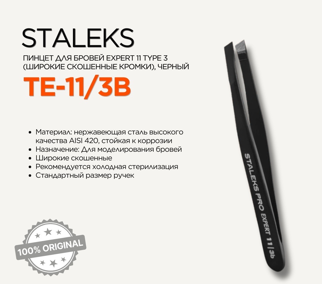 Staleks пинцет 1 шт