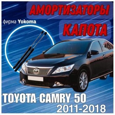 TOPTORSIONOV TO-325789 упор капота для Toyota Camry 2011-2018 черный
