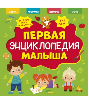 Коллектив авторов: Главная книга малыша. Первая энциклопедия малыша
