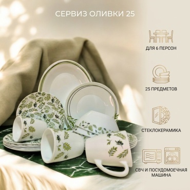 Сервиз на 6 персон , предметов: 25, столовый, стеклокерамика