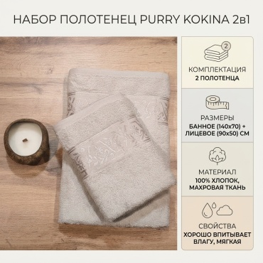 Набор полотенец Purry 140x70 см, хлопок, махровая ткань, 2 шт,