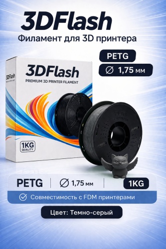3DFlash PETG 1.75 мм 1 кг темно-серый