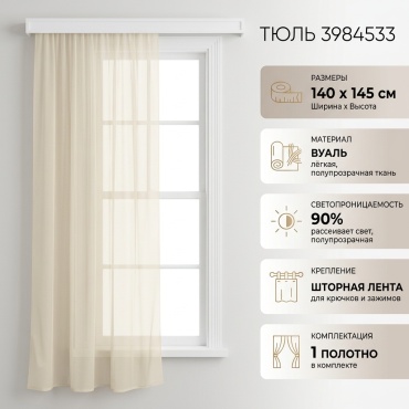 Тюль Witerra 140x145 см 1 шт, вуаль, бежевый