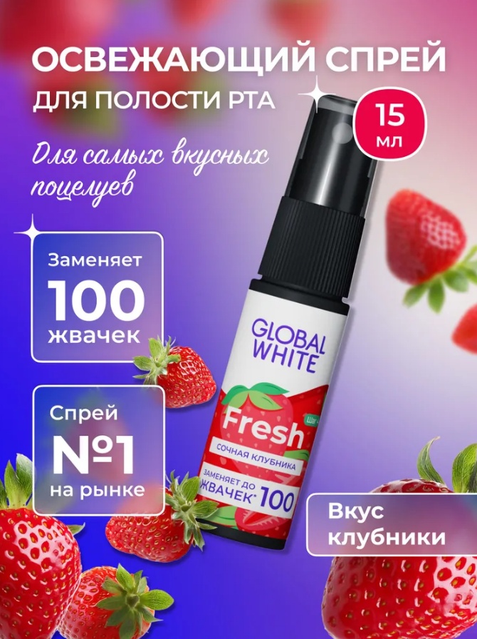 Global White Strawberry dreams освежитель полости рта ягодный 15 мл