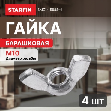 STARFIX барашковая M10 4 шт