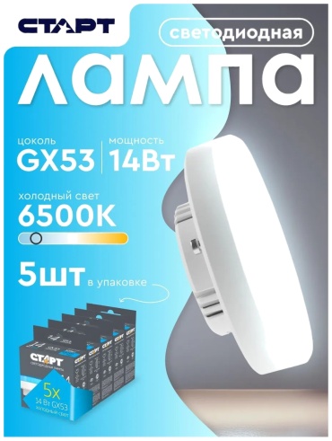 СТАРТ 14W GX53, светодиодная, холодный белый