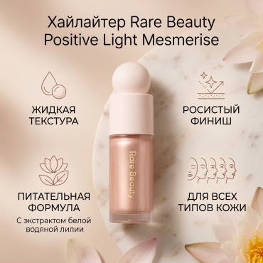 Rare Beauty Positive Light хайлайтер Mesmerise