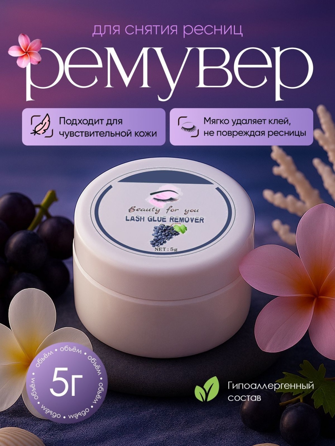 BEAUTY FOR YOU средство для снятия материала для ресниц Виноград 5 мл