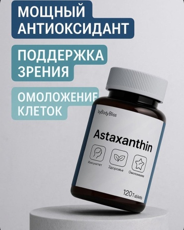 Астаксантин 5 мг -, поддержка зрения и иммунитета, антиоксидант, формула молодости. таблетки 120 шт