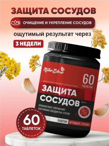 Natur Zdrav Средство для очищения и укрепления сосудов, для снижения холестерина таблетки 60 шт