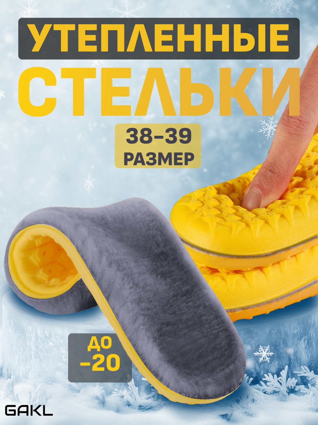GAKL стельки FUR-04YLGY-38-39 размер 38-39, классические, для спортивной обуви, для рабочей обуви