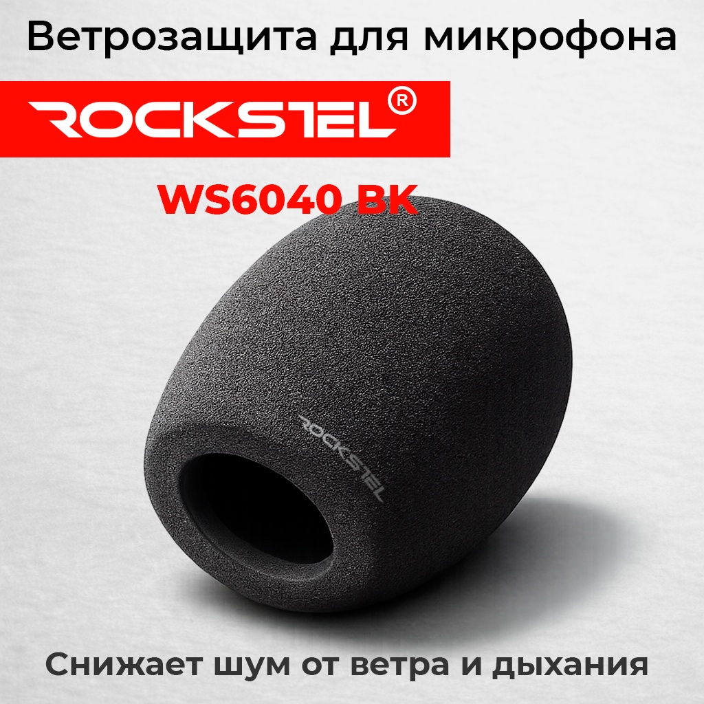 Ветрозащита RockStel WS6040