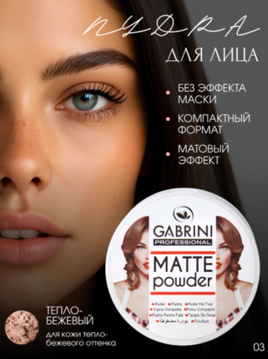 Пудра Gabrini powder professional 03 сухая 03 бежевый