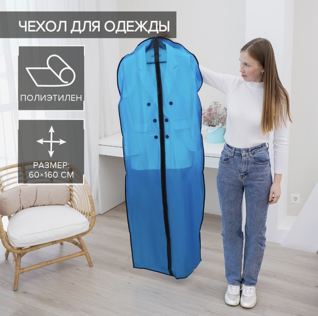 Чехол для верхней одежды 60160, полиэтиленвинилацетат
