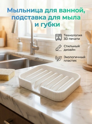 Мыльница для ванны и кухни ( белый цвет) 1 шт, пластик
