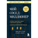 Книга Данко У. Д., Стэнли Т. Дж.: Мой сосед - миллионер. Почему работают одни, а богатеют другие Секреты изобильной жизни