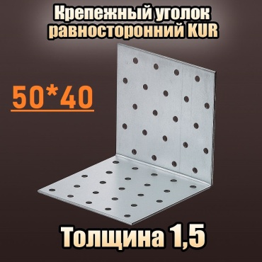 Уголок 50x40x1.5 мм 1 шт, KUR-50401,5