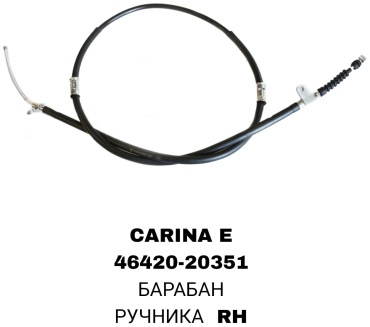 A.D.A.L AUTO трос ручного тормоза 46420-20351-CARINAE\RH