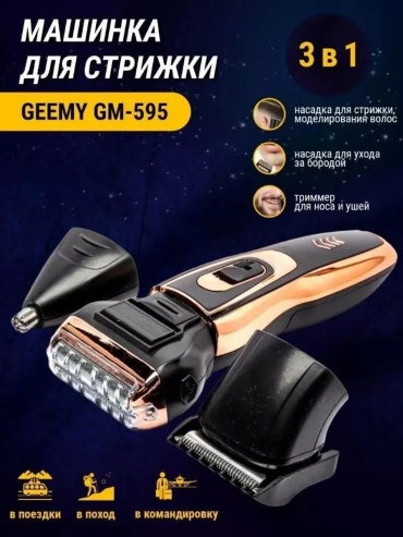 Geemy триммер 174161711 бронзовый