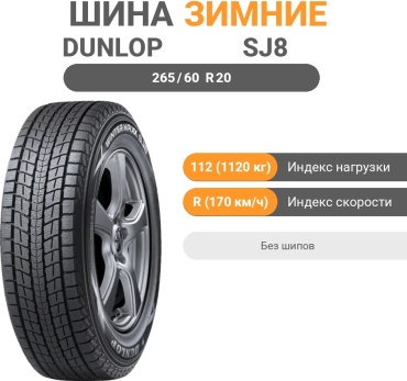 DUNLOP Winter Maxx SJ8 265/60 R20 112 R без шипов
