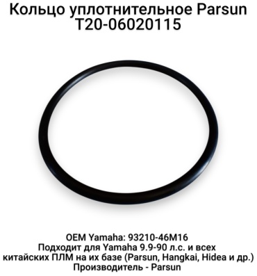 Кольцо уплотнительное Parsun T20-06020115