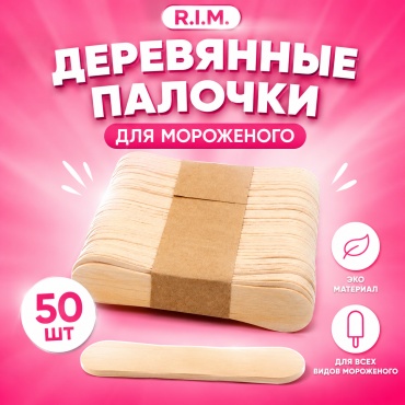 R.I.M. палочки для мороженого овальные бежевый 50 шт