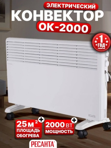 Конвектор Ресанта ОК-2000 белый