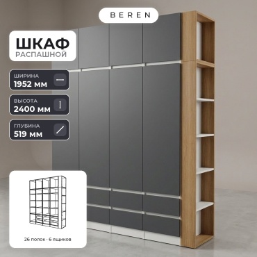 Распашной шкаф BEREN Draco Reef 9д, 195x240х52 см, белый, серый, коричневый