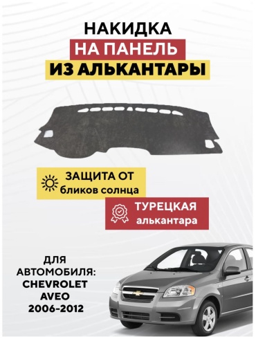KOKSHE MOTORS CHEVROLET AVEO 2006-2012 Chevrolet Aveo 2006-2012 серый