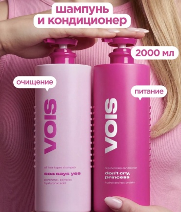 VOIS Regenerating набор по уходу за волосами для женщин