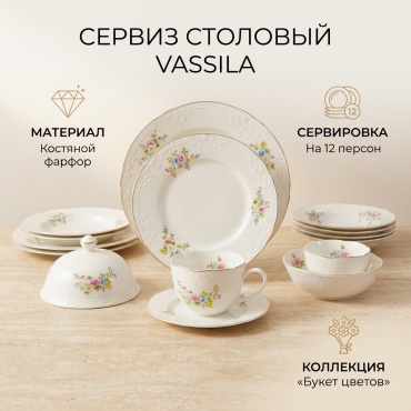 Сервиз на 12 персон VASSILA Букет цветов, предметов: 100, столовый, фарфор, костяной фарфор