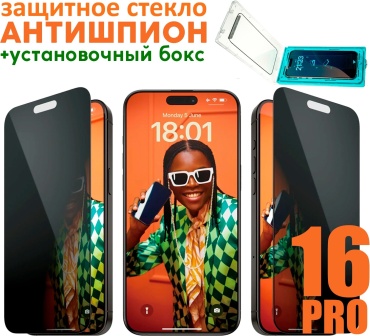 Стекло iSotka Privacy 3D с установочным боксом для iPhone 16 Pro