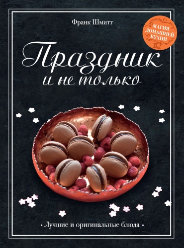 Шмитт Ф.: Праздник и не только. Высокая кухня