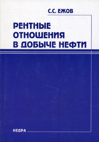 Ежов С.С.: Рентные отношения в добыче нефти