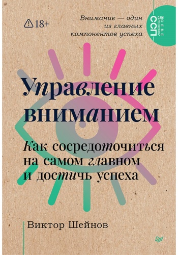 Шейнов В. П.: Управление вниманием. Как сосредоточиться на самом главном и достичь успеха