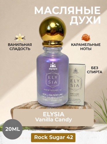 Aipapa Elysia Vanilla Candy Rock Sugar 42 парфюмерное масло 20 мл, для женщин