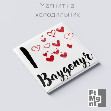 FtMgnt магнит-сувенир Я люблю Байконур 1 шт