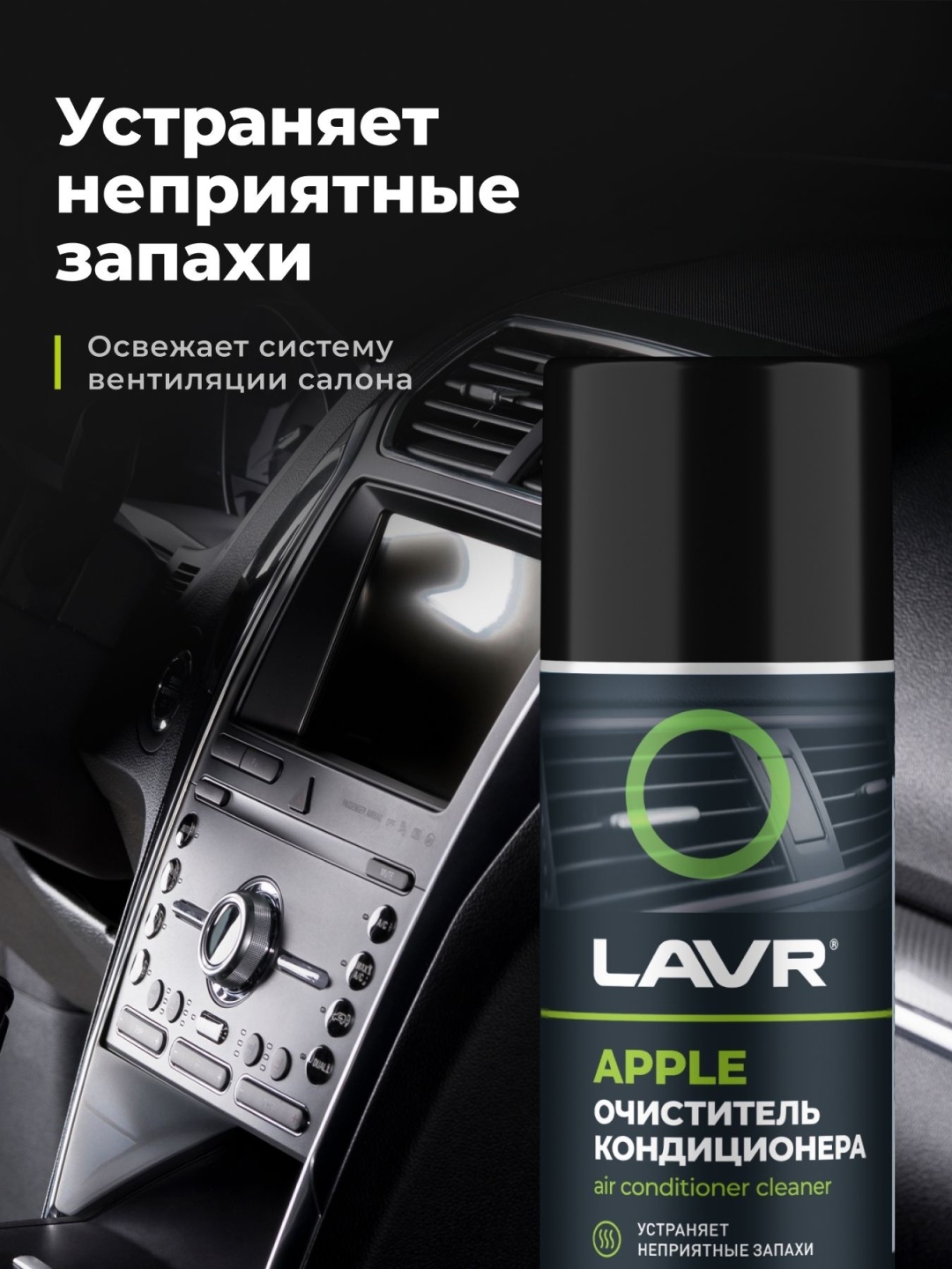 LAVR Очиститель кондиционера APPLE (210)мл 3